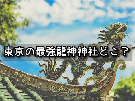 東京 龍脈|龍神神社最強【東京】のパワースポットはどこ？龍脈。